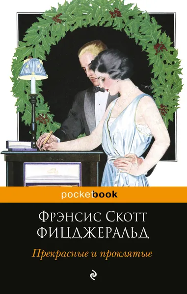 Обложка книги Прекрасные и проклятые, Фрэнсис Скотт Фицджеральд