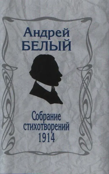 Обложка книги Собрание стихотворений. 1914, Андрей Белый
