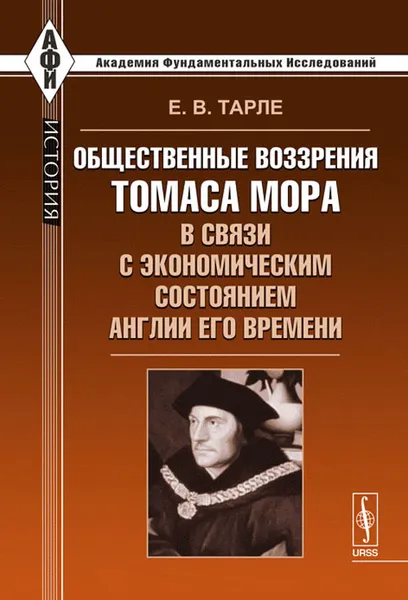 Обложка книги Общественные воззрения Томаса Мора в связи с экономическим состоянием Англии его времени, Е. В. Тарле