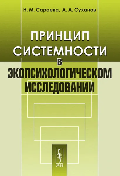 Обложка книги Принцип системности в экопсихологическом исследовании, Н. М. Сараева, А. А. Суханов