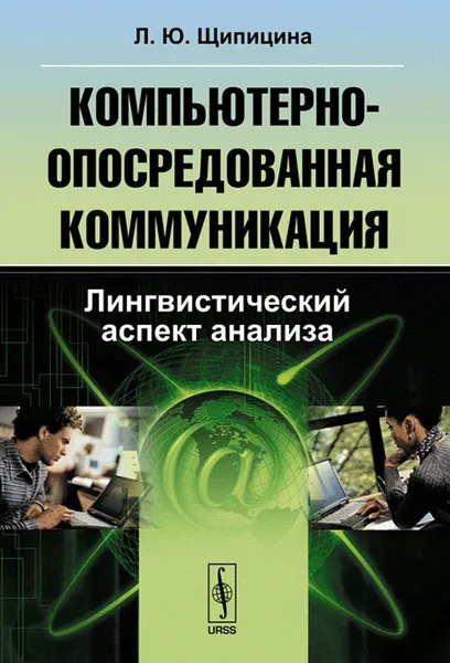 Обложка книги Компьютерно-опосредованная коммуникация. Лингвистический аспект анализа, Л. Ю. Щипицина