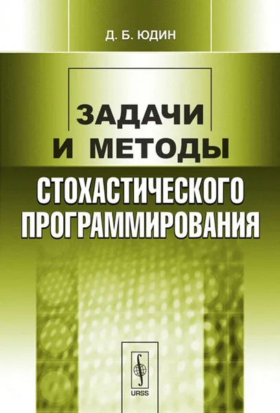 Обложка книги Задачи и методы стохастического программирования, Д. Б. Юдин