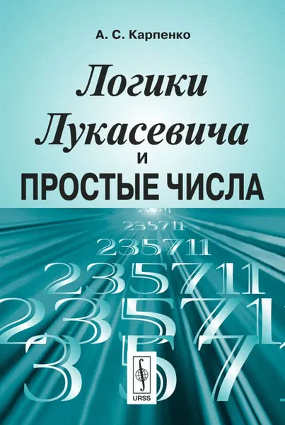 Обложка книги Логики Лукасевича и простые числа, А. С. Карпенко