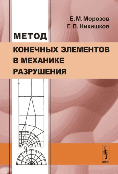 Обложка книги Метод конечных элементов в механике разрушения, Е. М. Морозов, Г. П. Никишков