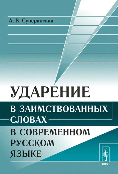 Обложка книги Ударение в заимствованных словах в современном русском языке, А. В. Суперанская