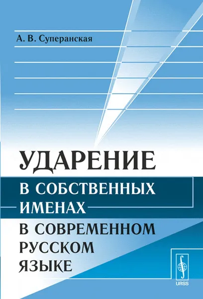 Обложка книги Ударение в собственных именах в современном русском языке, А. В. Суперанская