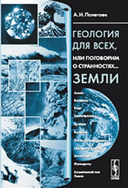 Обложка книги Геология для всех, или поговорим о странностях... Земли, А. И. Полетаев