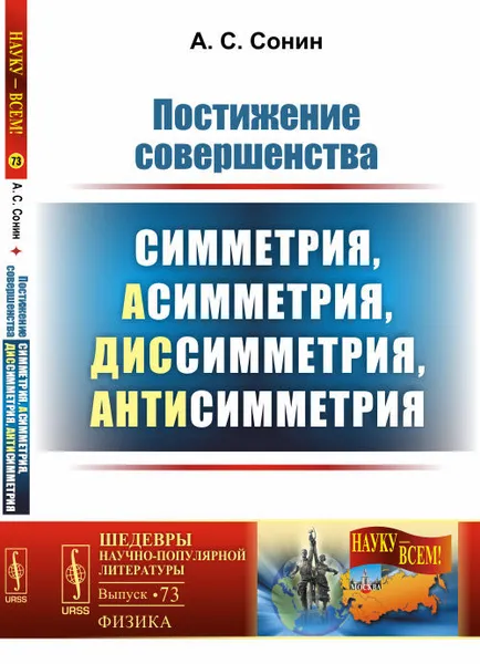 Обложка книги Постижение совершенства. Симметрия, асимметрия, диссимметрия, антисимметрия, А. С. Сонин