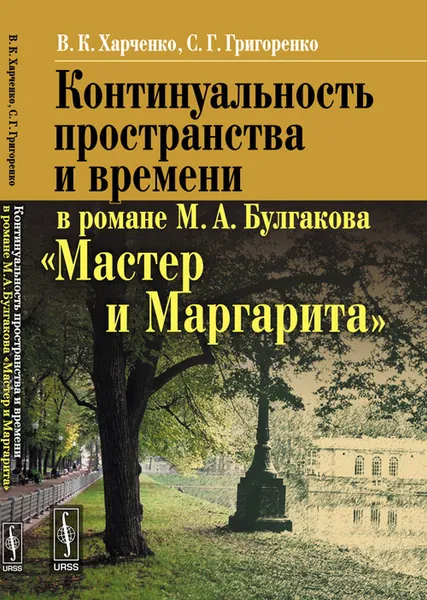 Обложка книги Континуальность пространства и времени в романе М. А. Булгакова 