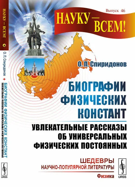 Обложка книги Биографии физических констант. Увлекательные рассказы об универсальных физических постоянных, О. П. Спиридонов