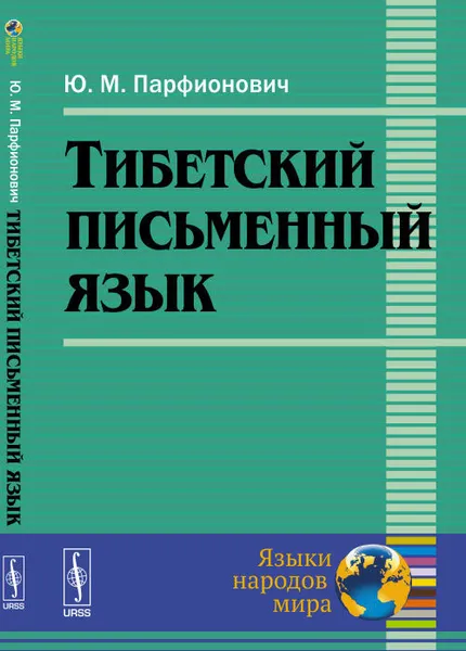 Обложка книги Тибетский письменный язык, Ю. М. Парфионович