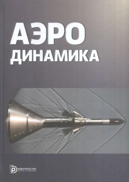 Обложка книги Аэродинамика, В. Т. Калугин, А. Г. Голубев, А. Ю. Луценко