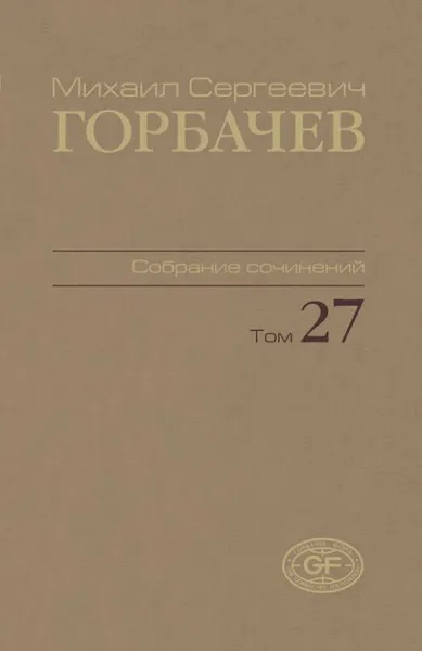 Обложка книги М. С. Горбачев. Собрание сочинений. Том 27, М. С. Горбачев