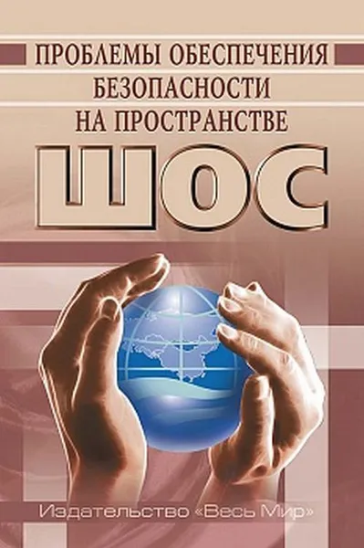 Обложка книги Проблемы обеспечения безопасности на пространстве ШОС, Л. Е. Васильев