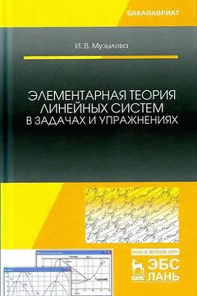 Обложка книги Элементарная теория линейных систем в задачах и упражнениях. Учебное пособие, И. В. Музылева