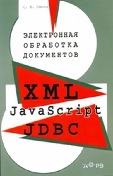 Обложка книги Электронная обработка документов. XML, JavaScript, JDBC, С. Н. Смирнов