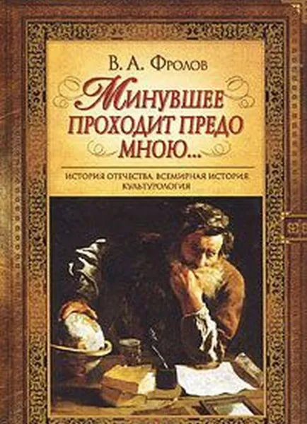 Обложка книги Минувшее проходит предо мною..., В. А. Фролов