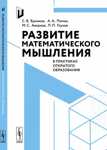 Обложка книги Развитие математического мышления в практиках открытого образования, С. В. Ермаков, А. А. Попов, М. С. Аверков, П. П. Глухов