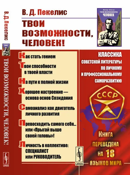 Обложка книги Твои возможности, человек!, В. Д. Пекелис