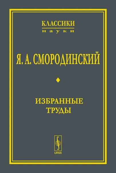 Обложка книги Я. А. Смородинский. Избранные труды, Я. А. Смородинский