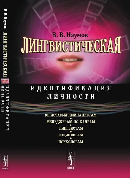 Обложка книги Лингвистическая идентификация личности, В. В. Наумов