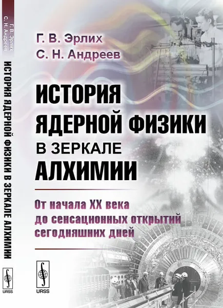 Обложка книги История ядерной физики в зеркале алхимии. От начала XX века до сенсационных открытий сегодняшних дней, Г. В. Эрлих, С. Н. Андреев