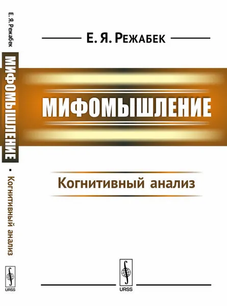 Обложка книги Мифомышление. Когнитивный анализ, Е. Я. Режабек