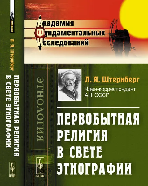 Обложка книги Первобытная религия в свете этнографии. Исследования, статьи, лекции, Л. Я. Штернберг