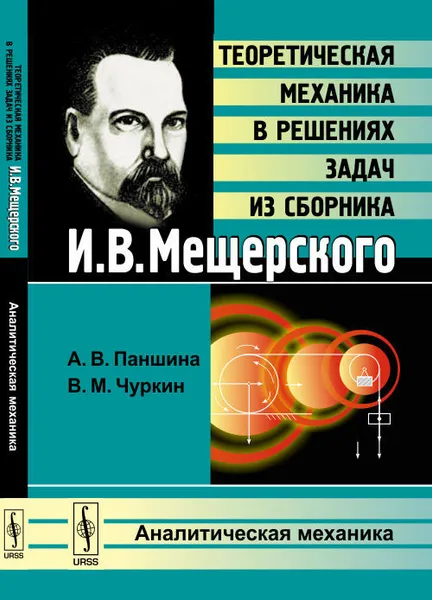 Обложка книги Теоретическая механика в решениях задач из сборника И. В. Мещерского. Аналитическая механика, А. В. Паншина, В. М. Чуркин