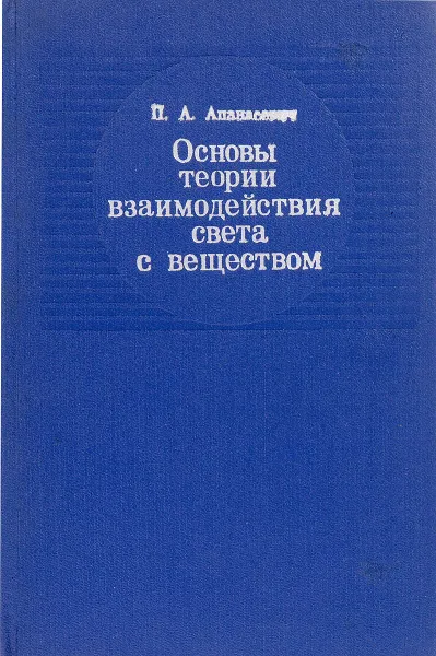 Обложка книги Основы теории взаимодействия света с веществом, Апанасевич П.А.