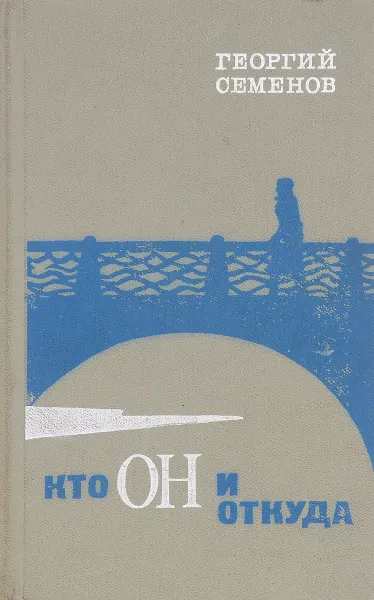 Обложка книги Кто он и откуда, Георгий Семенов