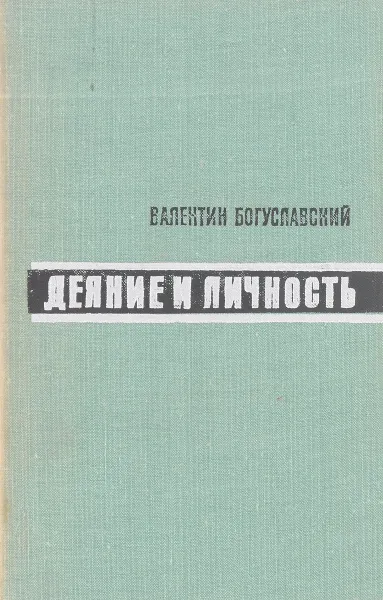 Обложка книги Деяние и личность, В. Богуславский