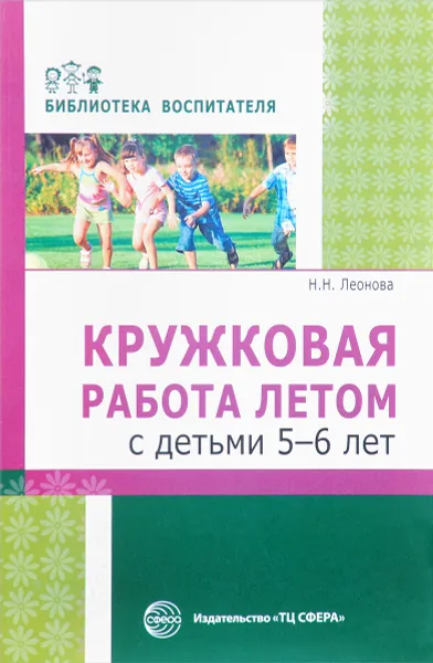 Обложка книги Кружковая работа летом с детьми 5-6 лет, Н. Н. Леонова