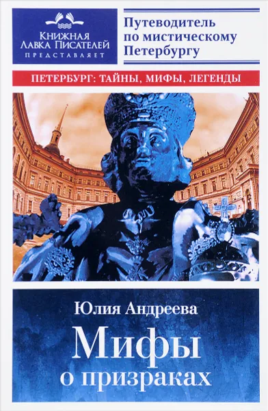 Обложка книги Мифы о призраках. Путеводитель по мистическому Петербургу, Юлия Андреева