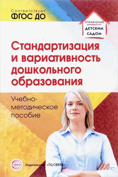 Обложка книги Стандартизация и вариативность дошкольного образования, Н. А. Каратаева, О. В. Крежевских, В. Г. Барабаш