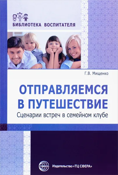 Обложка книги Отправляемся в путешествие. Сценарии встреч в семейном клубе, Г. В. Мищенко