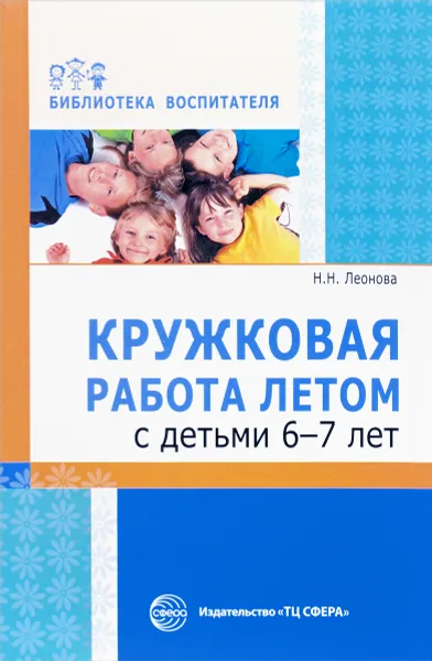 Обложка книги Кружковая работа летом с детьми 6-7 лет, Н. Н. Леонова