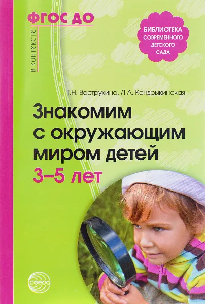 Обложка книги Знакомим с окружающим миром детей 3-5 лет, Т. Н. Вострухина, Л. А. Кондрыкинская