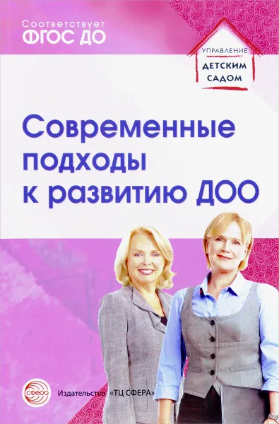 Обложка книги Современные подходы к развитию ДОО. Методическое пособие, Светлана Кузнецова,Нина Гнедова,Татьяна Романова,Елена Котова