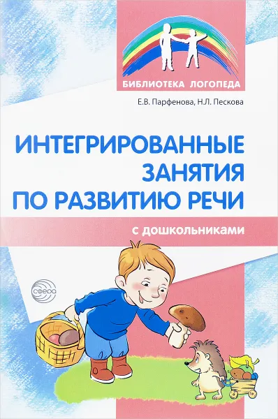 Обложка книги Интегрированные занятия по развитию речи с дошкольниками, Е. В. Парфенова, Н. Л. Пескова