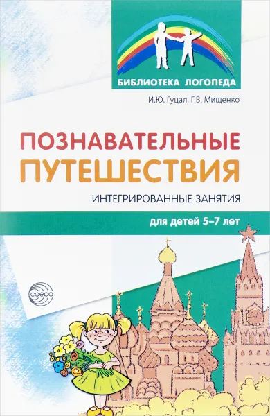 Обложка книги Познавательные путешествия. Интегрированные занятия для детей 5-7 лет, И. Ю. Гуцал, Г. В. Мищенко