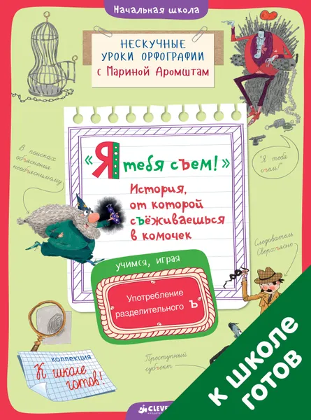 Обложка книги Я тебя съем! История, от которой съёживаешься в комочек. Употребление разделительного Ъ, Аромштам Марина Семеновна