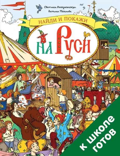 Обложка книги Найди и покажи на Руси. 700 слов в помощь школьнику, Светлана Воскресенская