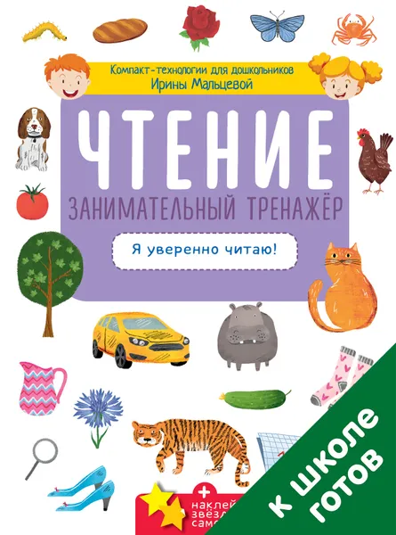 Обложка книги Чтение. Занимательный тренажёр. Я уверенно читаю!, Ирина Мальцева