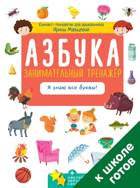 Обложка книги Азбука. Занимательный тренажёр. Я знаю все буквы!, Ирина Мальцева