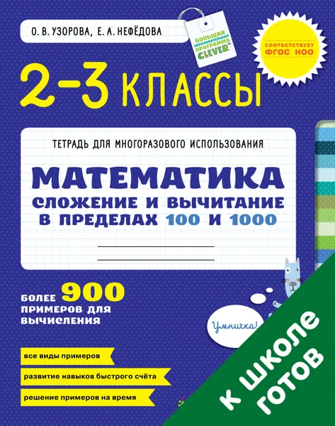 Обложка книги Математика. 2-3 классы. Сложение и вычитание в пределах 100 и 1000, О. В. Узорова, Е. А. Нефедова