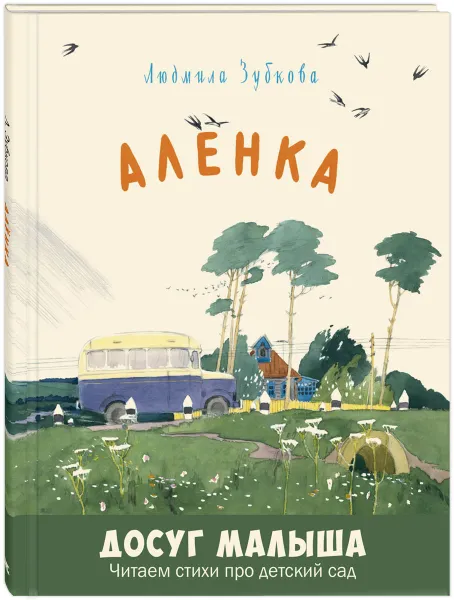 Обложка книги Алёнка, Людмила Зубкова