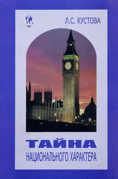 Обложка книги Тайна национального характера, Л. С. Кустова