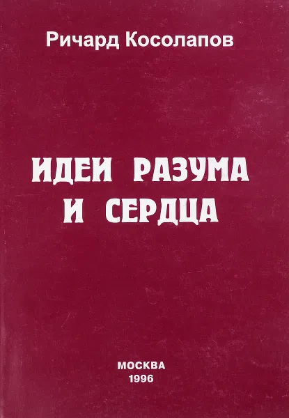 Обложка книги Идеи разума и сердца, Ричард Косолапов