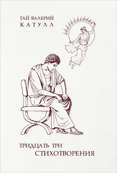 Обложка книги Тридцать три стихотворения, Гай Валерий Катулл